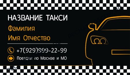 Макет визитки такси