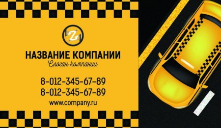 Визитка такси