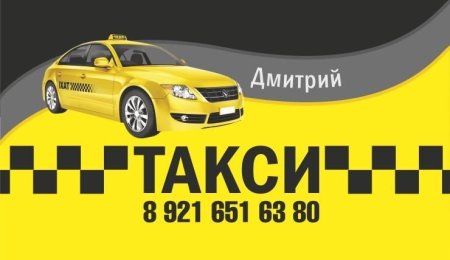 Визитка такси шаблон