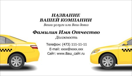 Макет визитки такси