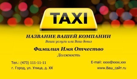 Макет визитки такси