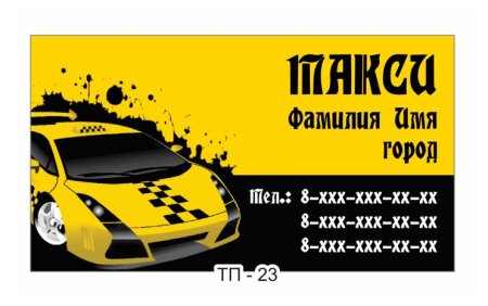 Визитка водителя такси