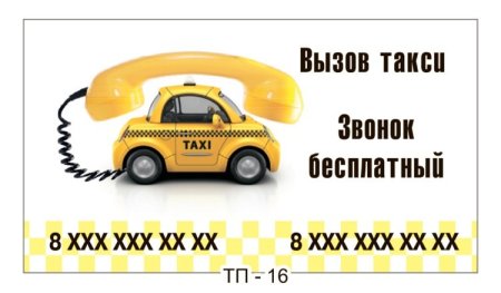 Визитка такси шаблон