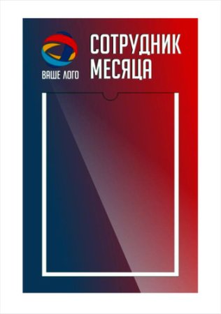 Стенд работник месяца