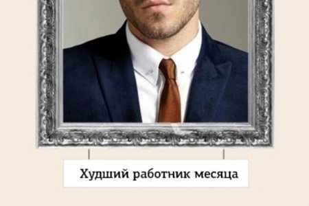 Лучший сотрудник месяца