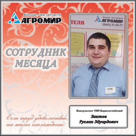 Лучший сотрудник месяца
