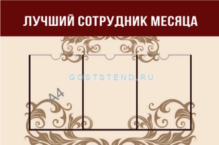 Лучший сотрудник месяца