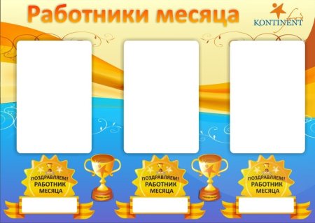 Работник месяца