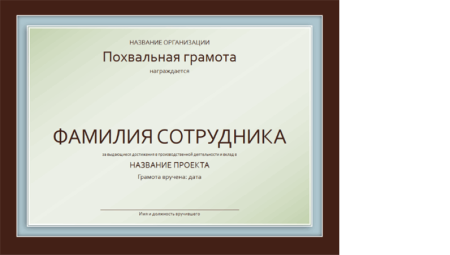 Сотрудник месяца шаблон