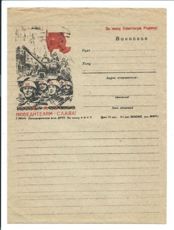 Военные бланки для писем