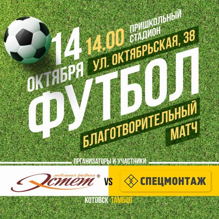 Афиша футбольного матча