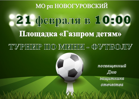 Футбол афиша шаблон