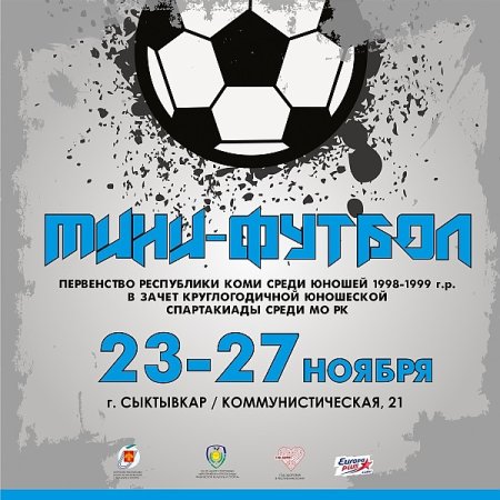 Афиша футбольного турнира