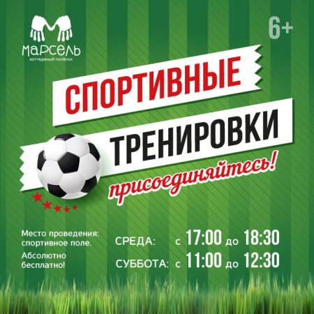 Объявление о футбольном матче
