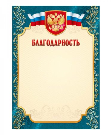 Благодарность бланк