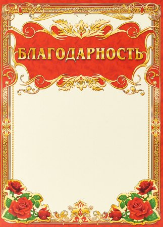 Бланки благодарностей