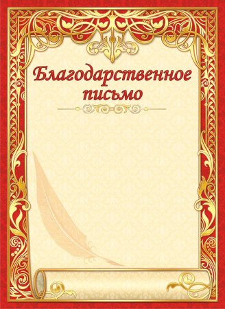 Рамка для благодарности