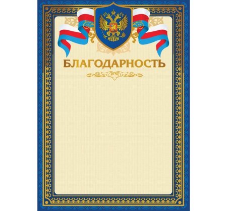 Бланки благодарностей