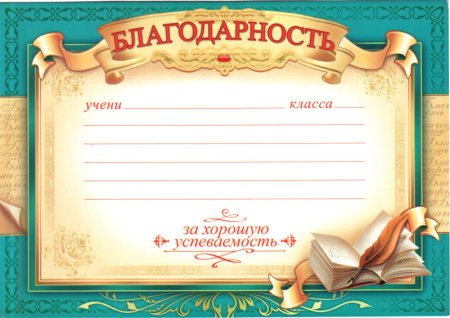 Бланки благодарностей