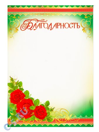 Бланки благодарностей
