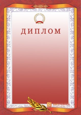 Макеты грамот и благодарностей