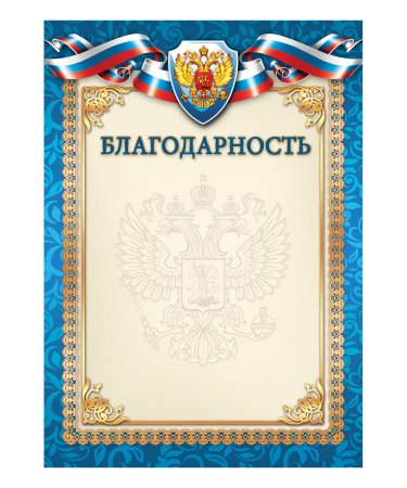 Благодарность бланк