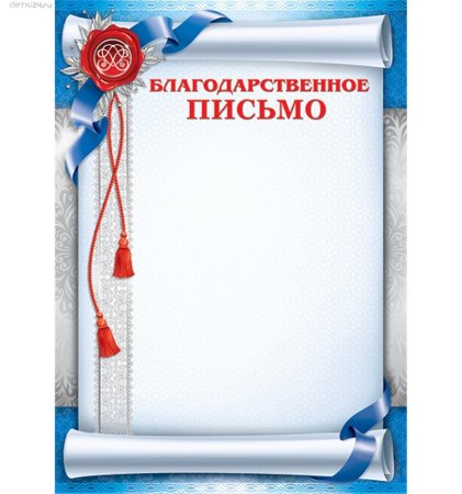 Бланки благодарностей