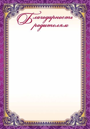 Благодарность шаблон