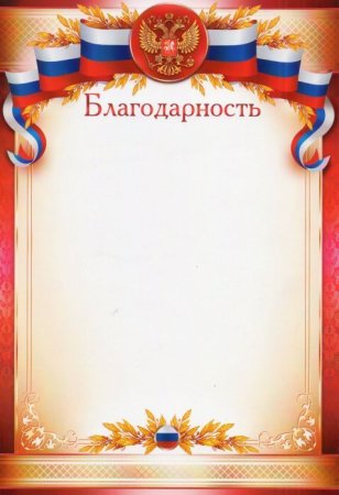 Благодарственная грамота