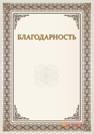 Благодарственное писисьмо