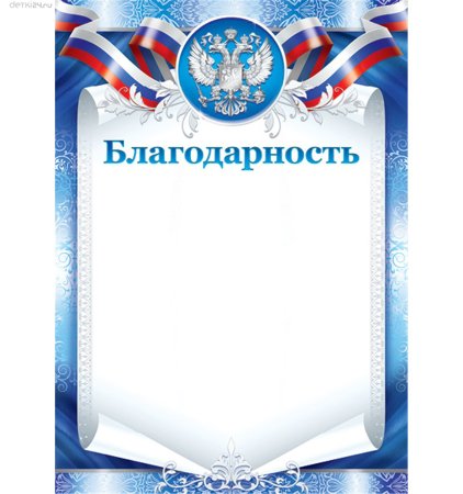 Благодарность бланк