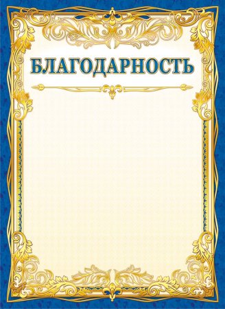 Бланки благодарностей для детей