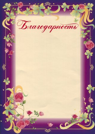 Рамка для благодарности