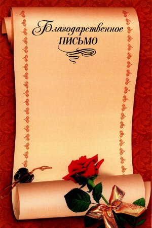 Бланки благодарностей