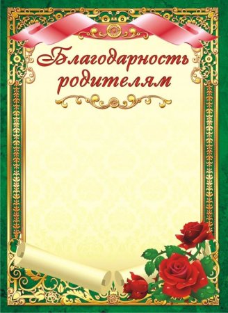 Благодарность бланк