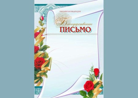 Благодарность шаблон