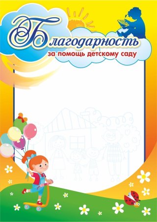 Благодарность бланк