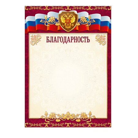 Благодарственное письмо бланк
