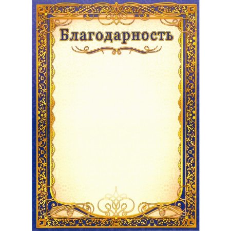 Благодарность шаблон