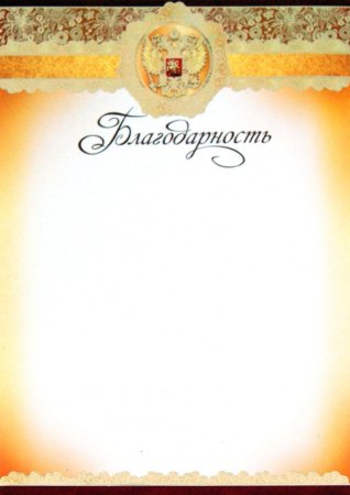 Рамка для благодарности
