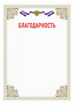 Благодарственное письмо бланк