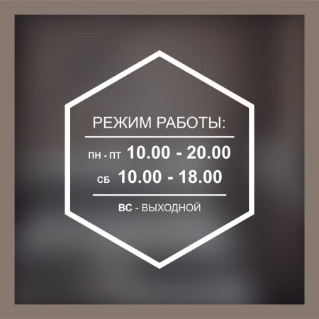 Режим работы макет