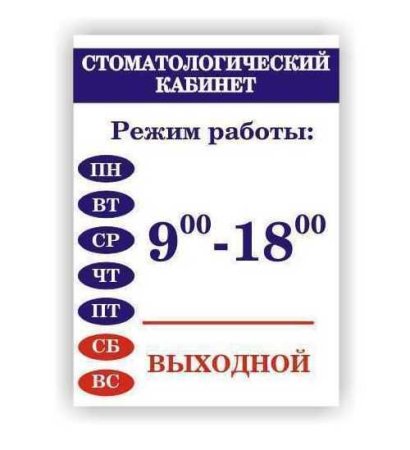 Режим работы пример таблички