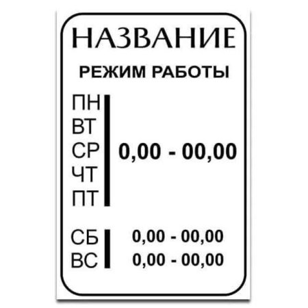 Режим работы макет