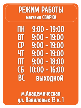 Табличка с режимом работы магазина