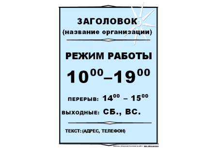 График работы