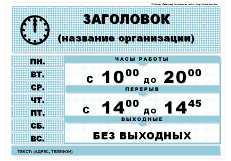 Вывеска режим работы магазина