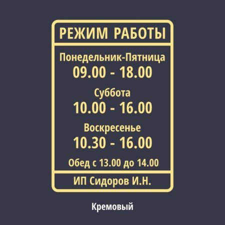 Режимная табличка
