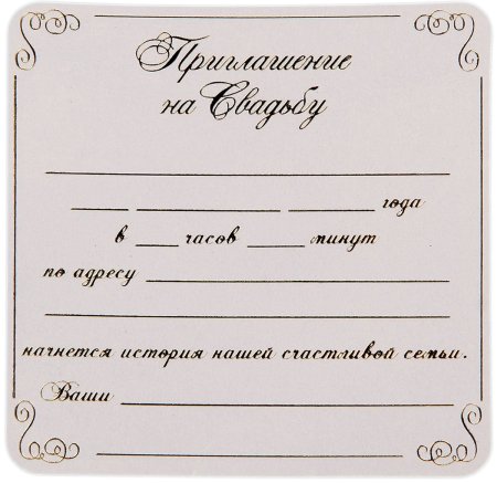 Форма приглашения на свадьбу