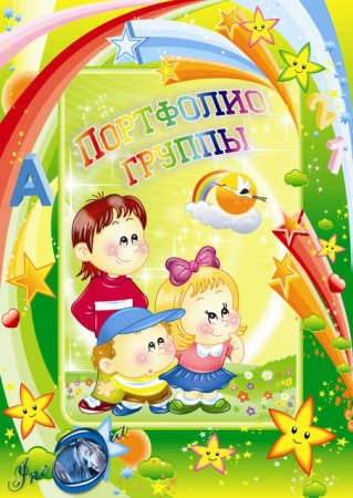 Портфолио группы в детском саду